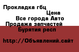 Прокладка гбц BMW E60 E61 E64 E63 E65 E53 E70 › Цена ­ 3 500 - Все города Авто » Продажа запчастей   . Бурятия респ.